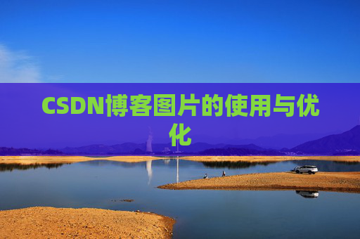 CSDN博客图片的使用与优化